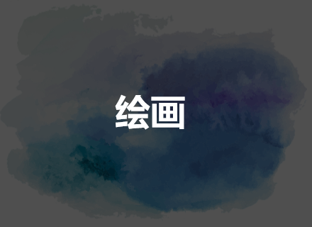 绘画