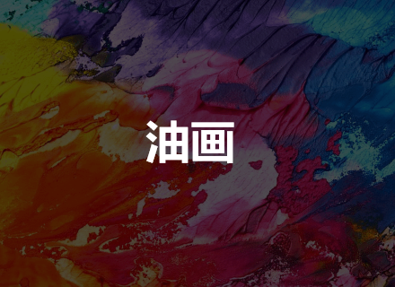 油画