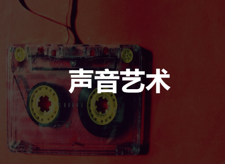 声音艺术