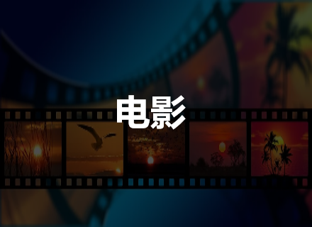 电影