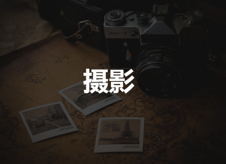 摄影