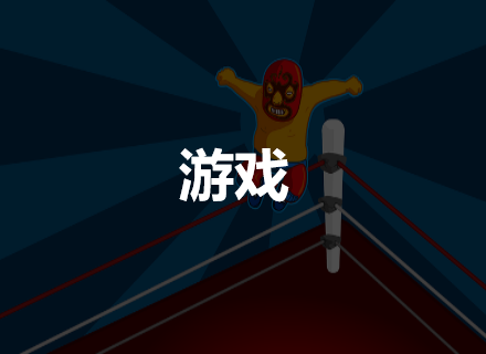 游戏