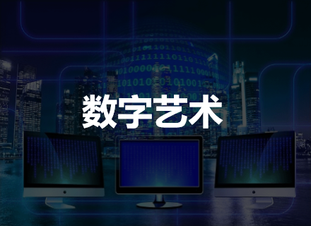 数字艺术