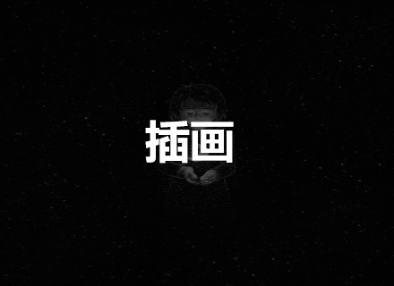 插画
