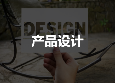 产品设计