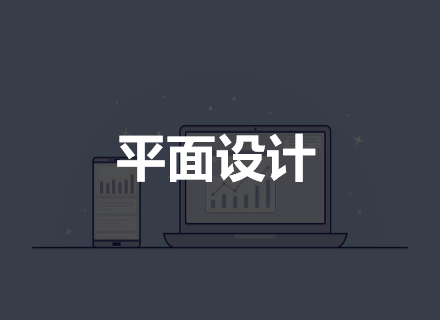 平面设计