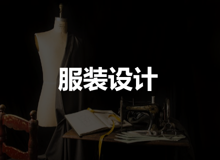 服装设计