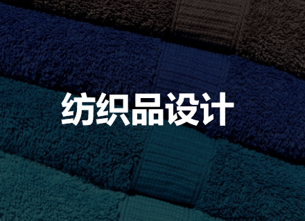 纺织品设计