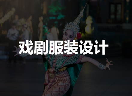 戏剧服设计