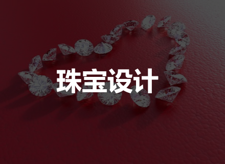 珠宝设计