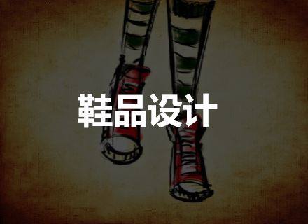 鞋品设计
