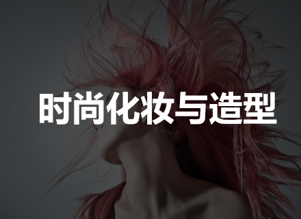 时尚化妆与造型