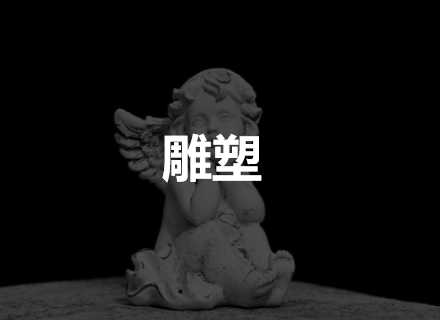 雕塑