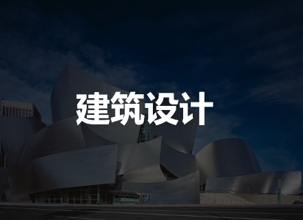 建筑设计