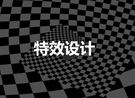 特效设计